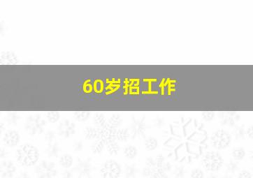 60岁招工作