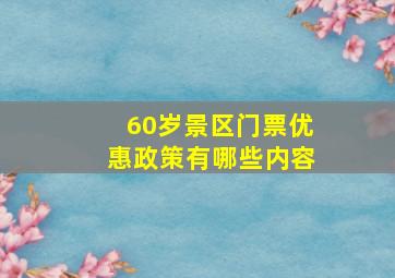 60岁景区门票优惠政策有哪些内容