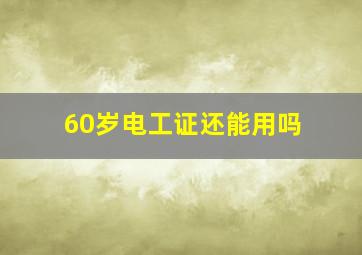 60岁电工证还能用吗