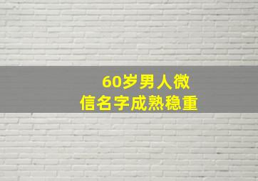 60岁男人微信名字成熟稳重