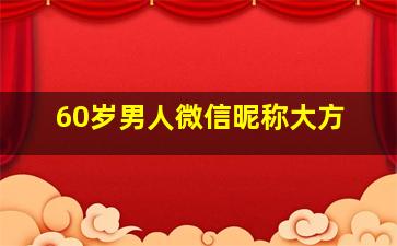 60岁男人微信昵称大方