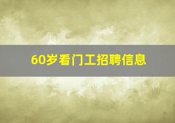 60岁看门工招聘信息