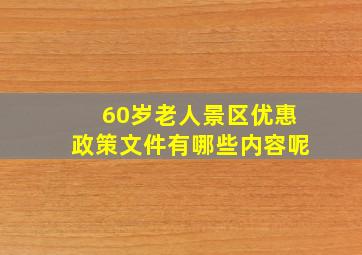 60岁老人景区优惠政策文件有哪些内容呢