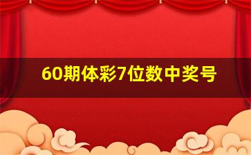 60期体彩7位数中奖号