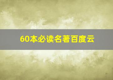 60本必读名著百度云