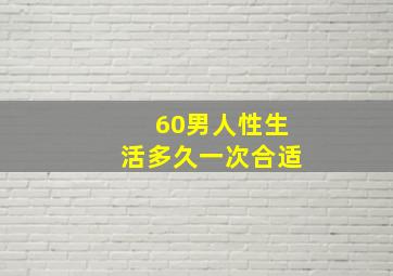 60男人性生活多久一次合适