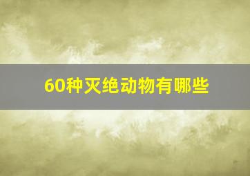 60种灭绝动物有哪些