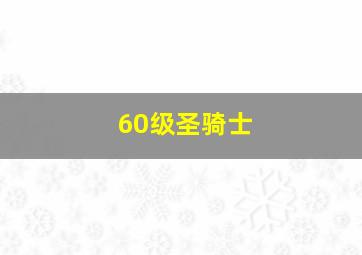 60级圣骑士