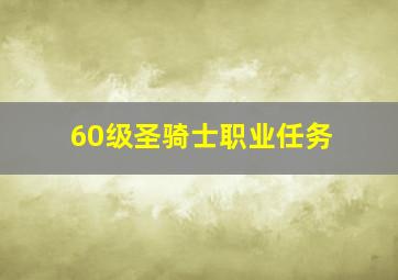 60级圣骑士职业任务