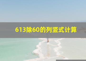 613除60的列竖式计算