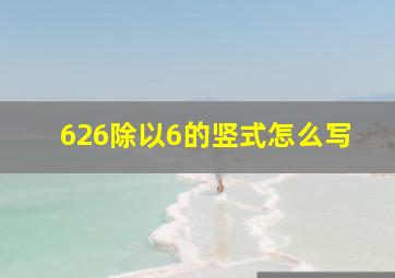 626除以6的竖式怎么写