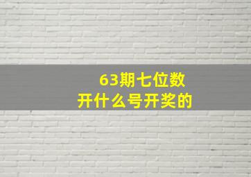 63期七位数开什么号开奖的