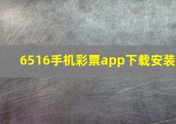 6516手机彩票app下载安装