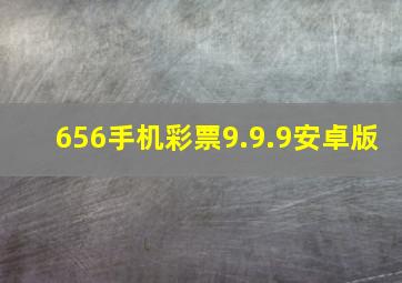 656手机彩票9.9.9安卓版