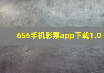 656手机彩票app下载1.0