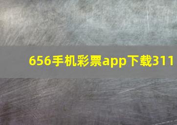 656手机彩票app下载311