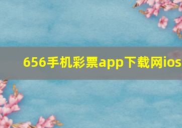 656手机彩票app下载网ios