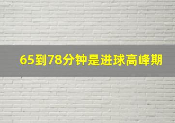 65到78分钟是进球高峰期