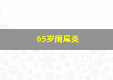 65岁阑尾炎