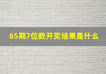 65期7位数开奖结果是什么