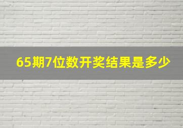 65期7位数开奖结果是多少