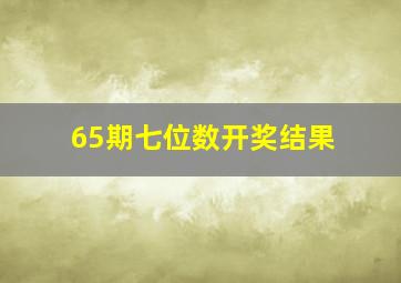 65期七位数开奖结果