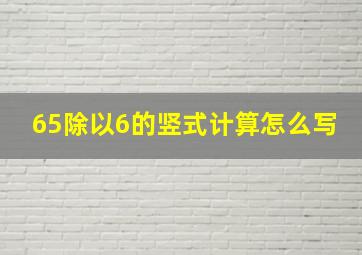 65除以6的竖式计算怎么写