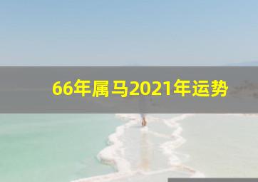 66年属马2021年运势