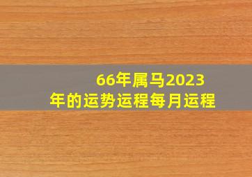 66年属马2023年的运势运程每月运程