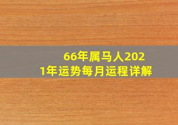 66年属马人2021年运势每月运程详解