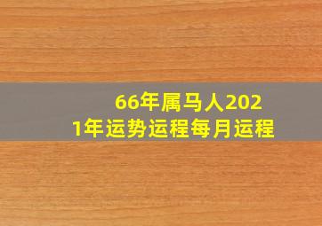 66年属马人2021年运势运程每月运程