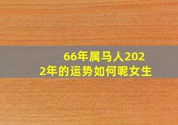 66年属马人2022年的运势如何呢女生