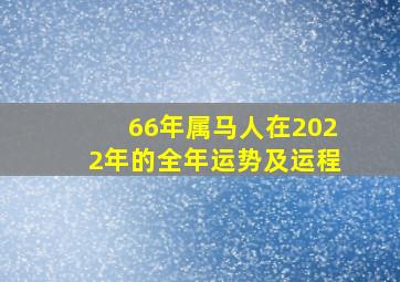 66年属马人在2022年的全年运势及运程