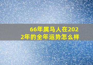 66年属马人在2022年的全年运势怎么样