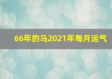 66年的马2021年每月运气