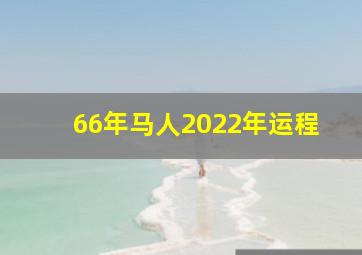 66年马人2022年运程