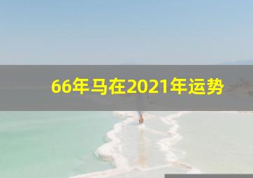 66年马在2021年运势