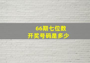 66期七位数开奖号码是多少