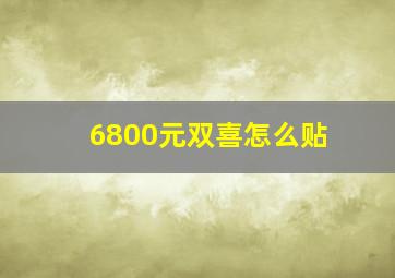 6800元双喜怎么贴