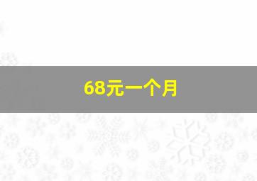 68元一个月