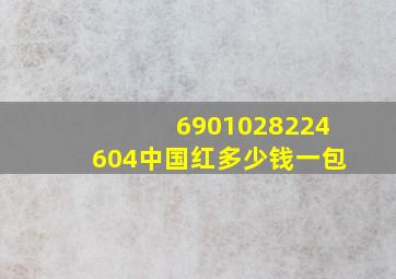 6901028224604中国红多少钱一包