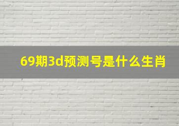 69期3d预测号是什么生肖