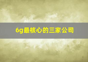 6g最核心的三家公司