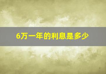 6万一年的利息是多少