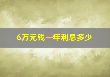 6万元钱一年利息多少