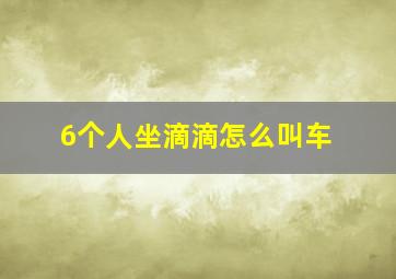 6个人坐滴滴怎么叫车