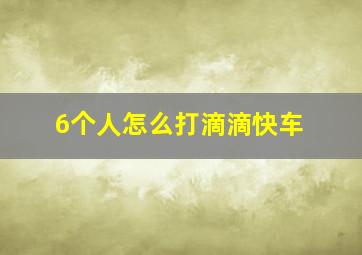 6个人怎么打滴滴快车