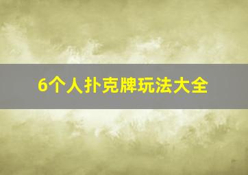 6个人扑克牌玩法大全