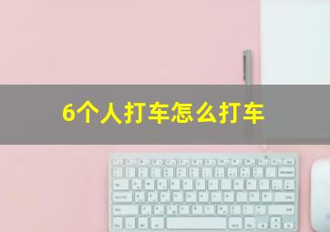 6个人打车怎么打车