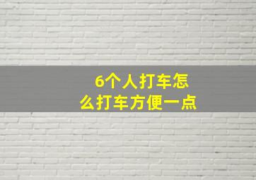 6个人打车怎么打车方便一点